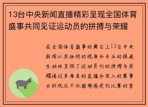13台中央新闻直播精彩呈现全国体育盛事共同见证运动员的拼搏与荣耀