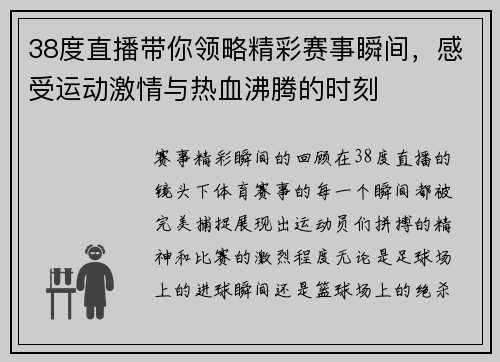 38度直播带你领略精彩赛事瞬间，感受运动激情与热血沸腾的时刻