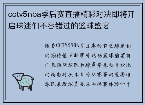cctv5nba季后赛直播精彩对决即将开启球迷们不容错过的篮球盛宴