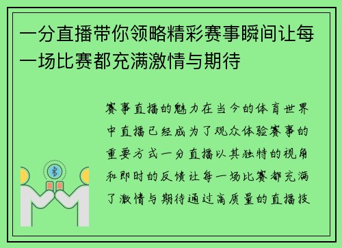 一分直播带你领略精彩赛事瞬间让每一场比赛都充满激情与期待
