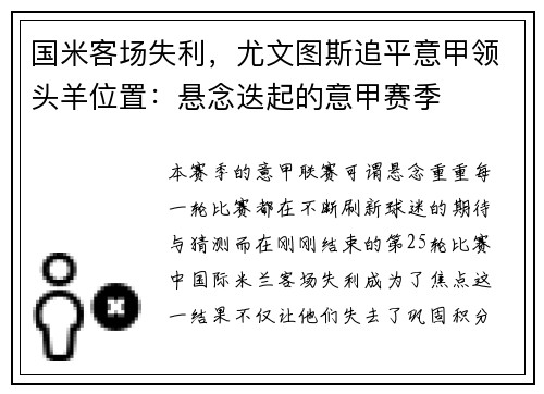 国米客场失利，尤文图斯追平意甲领头羊位置：悬念迭起的意甲赛季