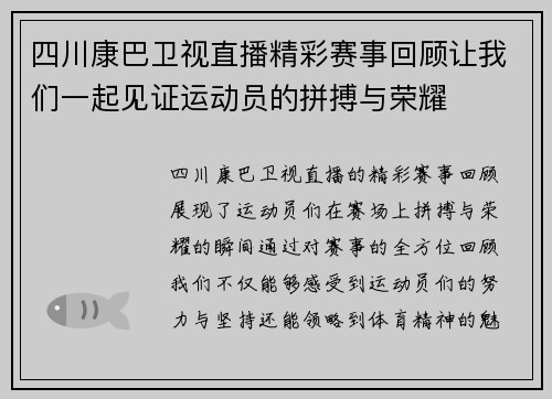 四川康巴卫视直播精彩赛事回顾让我们一起见证运动员的拼搏与荣耀