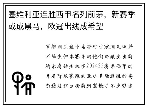 塞维利亚连胜西甲名列前茅，新赛季或成黑马，欧冠出线成希望