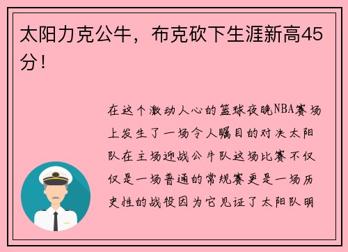 太阳力克公牛，布克砍下生涯新高45分！