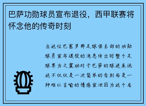 巴萨功勋球员宣布退役，西甲联赛将怀念他的传奇时刻