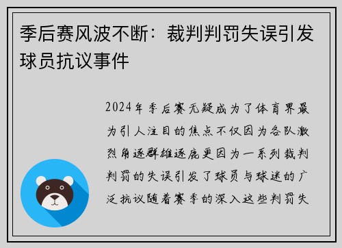 季后赛风波不断：裁判判罚失误引发球员抗议事件