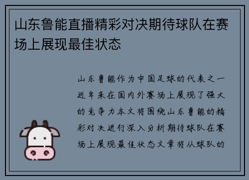 山东鲁能直播精彩对决期待球队在赛场上展现最佳状态