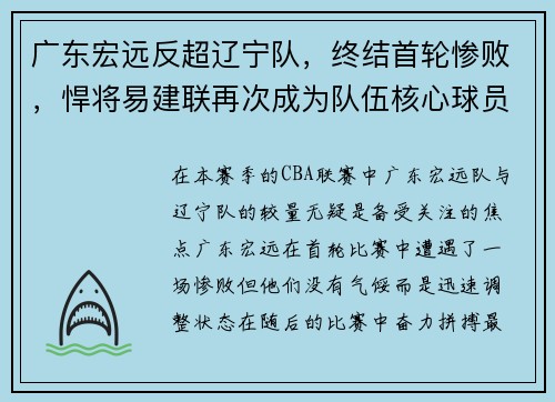 广东宏远反超辽宁队，终结首轮惨败，悍将易建联再次成为队伍核心球员
