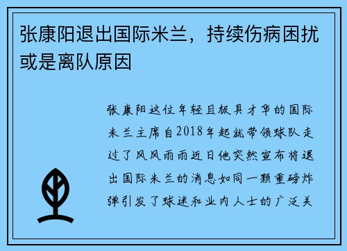 张康阳退出国际米兰，持续伤病困扰或是离队原因
