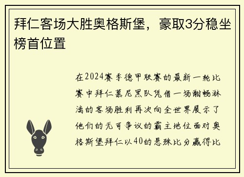 拜仁客场大胜奥格斯堡，豪取3分稳坐榜首位置