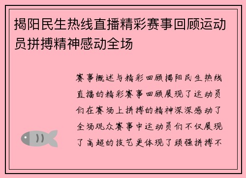 揭阳民生热线直播精彩赛事回顾运动员拼搏精神感动全场