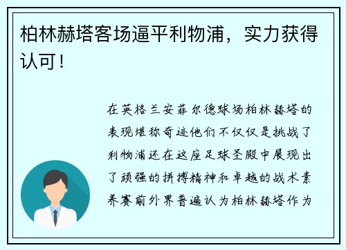 柏林赫塔客场逼平利物浦，实力获得认可！