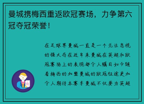 曼城携梅西重返欧冠赛场，力争第六冠夺冠荣誉！