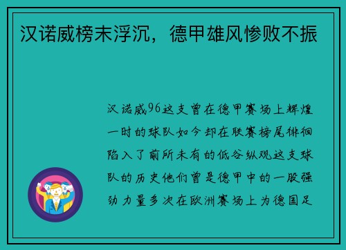 汉诺威榜末浮沉，德甲雄风惨败不振