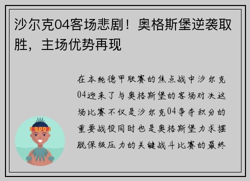 沙尔克04客场悲剧！奥格斯堡逆袭取胜，主场优势再现