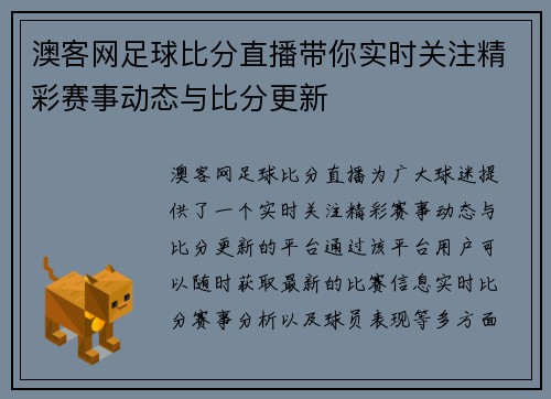 澳客网足球比分直播带你实时关注精彩赛事动态与比分更新