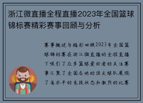 浙江微直播全程直播2023年全国篮球锦标赛精彩赛事回顾与分析