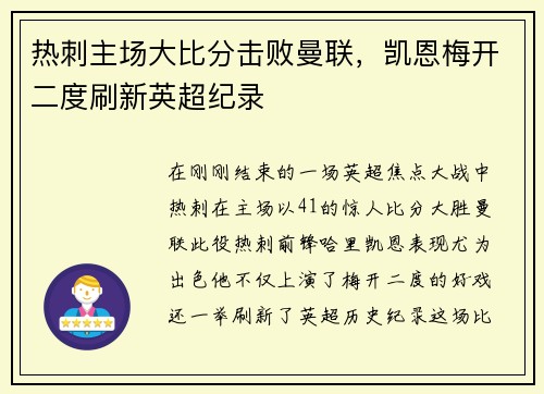 热刺主场大比分击败曼联，凯恩梅开二度刷新英超纪录