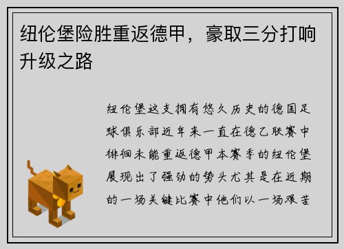 纽伦堡险胜重返德甲，豪取三分打响升级之路