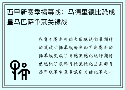 西甲新赛季揭幕战：马德里德比恐成皇马巴萨争冠关键战